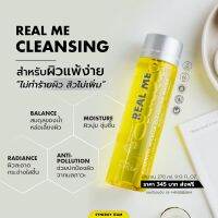 Cleansing Real Me คลีนซิ่ง เรียลมี คลีนซิ่งหน้านุ่ม ทำความสะอาดดีเยี่ยม ไม่ต้องออกแรงถู แค่ล้างน้ำเปล่าตามไม่ต้องใช้โฟมให้ระคายผิว 1ขวด345 บาท