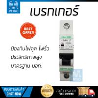 ขายดี เบรคเกอร์ งานไฟฟ้า  เบรกเกอร์ 20A H6-20/1C HACO  HACO  HACO-H6-20/1C ตัดไฟ ป้องกันไฟดูด ไฟรั่วอย่างมีประสิทธิภาพ รองรับมาตรฐาน มอก  จัดส่งฟรี Kerry ทั่วประเทศ