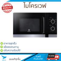 รุ่นใหม่ล่าสุด ไมโครเวฟ เตาอบไมโครเวฟ ไมโครเวฟMANUAL ELECTROLUX EMM2334GK 23 ลิตร | ELECTROLUX | EMM2334GK ปรับระดับความร้อนได้หลายระดับ  มีฟังก์ชันละลายน้ำแข็ง ใช้งานง่าย Microwave จัดส่งฟรีทั่วประเทศ