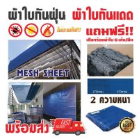 FAI_ผ้าใบกันแดด   กันฝุ่น คลุม PVC Mesh Sheet สีน้ำเงิน หนา 270g. จำนวน 1 ผืน ฟรี!! เชือกร้อย  ผ้าใบกันฝน  ผ้าใบ