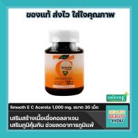 Smooth E Acerola  Cherry Extract 1000 mg. 30 เม็ด