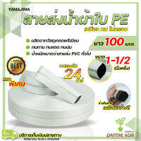 สายส่งน้ำ 1 1/2 นิ้ว (หนึ่งนิ้วครึ่ง) ยาว100เมตร รับแรงดันสูงสุด24บาร์ Yamajima สายส่งน้ำ pe ท่อส่งน้ำผ้าใบ สายส่งน้ำผ้าใบ ท่อน้ำ pe layflat hose