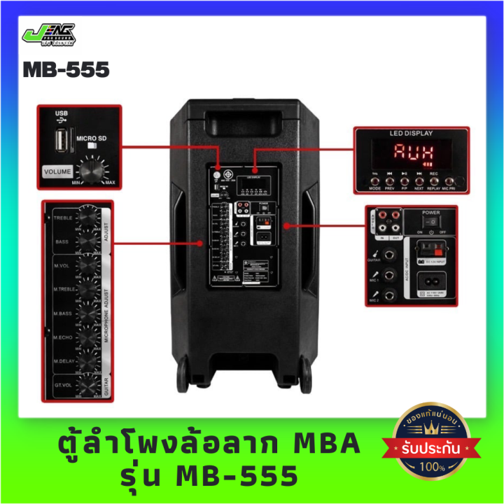 mba-ตู้ลำโพงล้อลากขนาด-15-นิ้ว-รุ่น-mb-555-300-วัตต์-พร้อมไมค์ลอยคู่-เชื่อมต่อบูลธูท-คาราโอเกะ