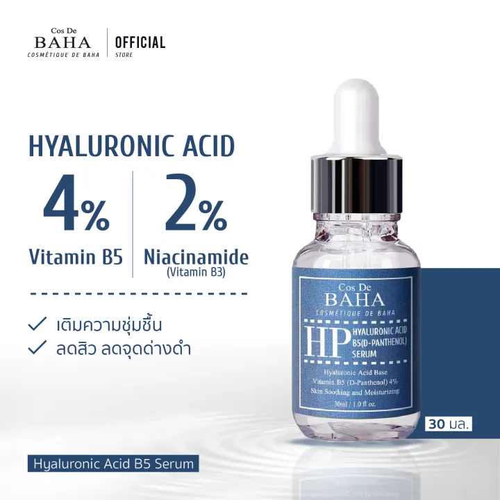Cos De BAHA Hyaluronic Acid B5 Niacinamide Serum 30ml เซรั่มไฮยาลูรอน