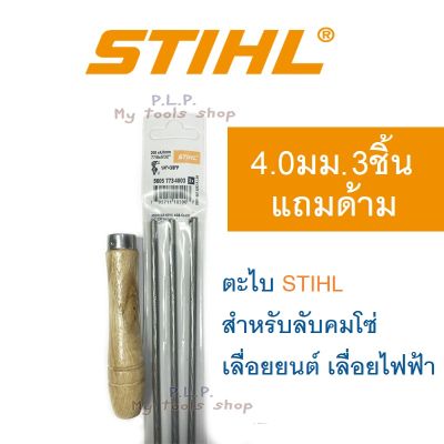 STIHL ตะไบเลื่อยโซ่ ตะไบ ตะไบกลม ตะไบหางหนู 4.0,4.8,5.5 มิล