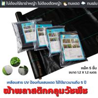 ผ้าคลุมหญ้า (แบบหนา) ผสมสารป้องกัน UV   ขนาด 1.2x1.2M  ผ้าคลุมดิน ผ้าคลุมวัชพืช ผ้าคลุมดิน พลาสติกคลุมดิน ผ้าพลาสติกคลุมวัชพืช