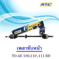 เพลาขับหน้า AE100,110,111,AT190 (ข้างขวา)