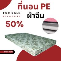 PJ .ที่นอน PE หุ้มผ้าจีน ขนาด 3  ฟุต ความหนา 6 นิ้ว ส่งฟรี เก็บปลายทางได้✅