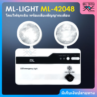 ML-LIGHT โคมไฟฉุกเฉิน พร้อมเสียงสัญญาณเตือน ขนาด 10W 220-240V ไฟฉุกเฉิน รุ่น ML-42048