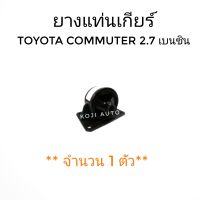 ยางแท่นเกียร์ รถตู้ Toyota Commuter โตโยต้า คอมมิวเตอร์ 2.7 เบนซิน ปี 2004 - 2016 ( 1 ตัว )