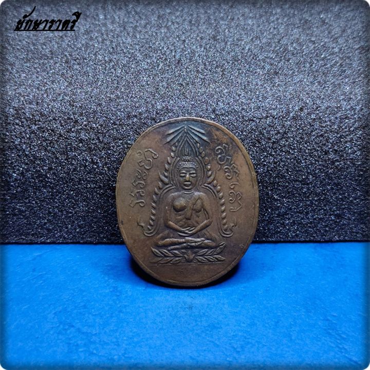 เหรียญพระพุทธชินราชนมโต-หลวงพ่อคุ้ย-วัดหญ้าไทร-นนทบุรี-ยักษาราตรี