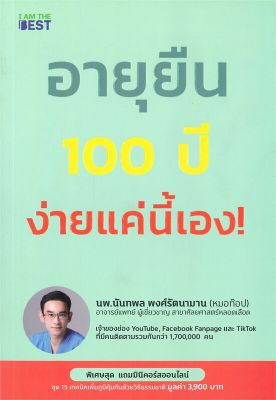 หนังสือ อายุยืน 100 ปี ง่ายแค่นี้  สุขภาพ ความงาม สำนักพิมพ์ I AM THE BEST  ผู้แต่ง นพ.นันทพล พงศ์รัตนามาน (หมอท๊อป)  [สินค้าพร้อมส่ง] # ร้านหนังสือแห่งความลับ