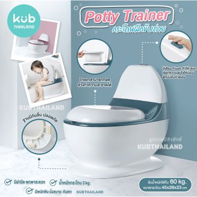 USA  Potty Trainer กระโถนเด็ก มีปุ่มกดเสียงน้ำ มีพนักพิง โถถอดได้ นั่งสบาย กระโถน แบรนด์ KUB