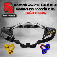 (น๊อตดอกไม้ทอง/น้ำเงิน) + หน้ากากหน้า WAVE110i LED ปี 19-22 เคฟล่าสาน + สติกเกอร์ AK 1 ใบ