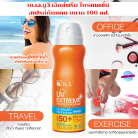 สเปรย์กันแดด เค.เอ. ยูวี เอ็กซ์ตรีม โพรเทคชั่น สเปรย์ spf50+ PA+++ขนาด100 มล.กันน้ำ ใช้ได้ทั้งผิวหน้าและผิวกาย ทุกสภาพผิว KA UV extreme protection spray