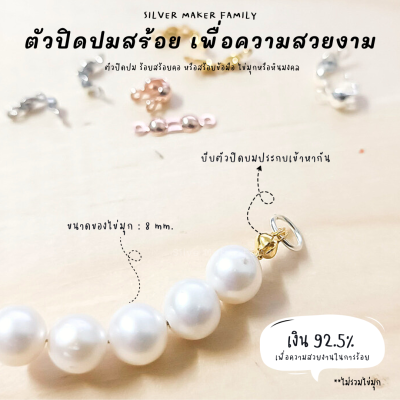 SM ตัวเก็บปม ตัวปิดปม ซ่อนปม 10 ชิ้น / อะไหล่เงินแท้ งานฝีมือ diy หินมงคล ตัวล๊อคเอ็น เม็ดบีบ ตัวปิดปม เงินแท้ 92.5%