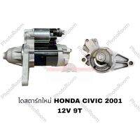 ไดสตาร์ทใหม่ HONDA CIVIC 2001 EP อะไหล่รถยนต์ ราคาถูก