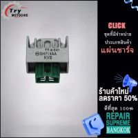 แผ่นชาร์จไฟ CLICK รหัส SH714AA ควรสั่งตามรหัสของแผ่นชาร์จ