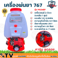 MITSUMAX เครื่องพ่นยา767 2 จังหวะ 25 ลิตร คาร์บูลูกลอย รุ่น MS34EF แรงม้า 1HP ระยะพ่นไกลสุด 6-7 เมตร ความจุถังน้ำมัน 0.9 ลิตร รับประกันคุณภาพ