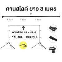 อุปกรณ์ช่างภาพ  สตูดิโอ คานสไลด์ ยืดหดได้ 110 - 300 ซม. สำหรับโครงฉาก ใช้กับขาตั้งไฟได้ (สินค้าเฉพาะคานสไลด์**)