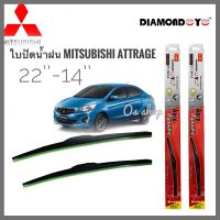 อุปกรณ์ยางรีดน้ำน้ำฝน ที่ปัดน้ำฝน ใบปัดน้ำฝน ซิลิโคน ตรงรุ่น Mitsubishi Attrage ไซส์ 22-14 ยี่ห้อ Diamondคุณภาพดีจริง ***** จัดส่งเร้ว บริการประทับใจ*