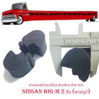 ยางรองฝากระโปรงข้าง nissa big-m ยางรองฝากระโปรงข้าง 1 ชุด 2 ชิ้น มีบริการเก็บเงินปลายทาง