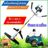 เครื่องตัดหญ้า สะพายบ่า 2 จังหวะ รุ่น RBC411 (NKS411) ยี่ห้อ nakashi สีเขียว (ซื้อ 1แถม1)