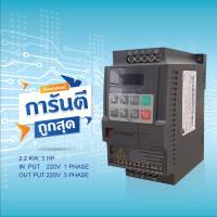 อินเวอร์เตอร์ INVERTER POWTRAN 2.2KW, AC 1PH 220V 3HP MODEL: PI150-2R2G1 อินเวอร์เตอร์ปรับความเร็วรอบ มีคู่มือภาษาไทย สินค้ามีพร้อมส่ง