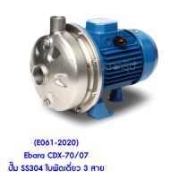 ** (E061-2020) Ebara CDX-70/07 ปั๊ม SS304 ใบพัดเดี่ยว 3 สาย ปั๊มน้ำหอยโข่งใบพัดเดียว