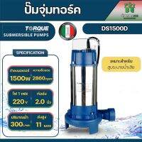 ปั๊มจุ่มทอร์ค ไดโว่ TORQUE รุ่น DS1500D 1500W ขนาด 2 นิ้ว 300ลิตร/นาทีระยะส่ง 11ม. สูบระบายน้ำเสียได้ดีเยี่ยม อิตาลี่แท้รับประกัน 1ปี