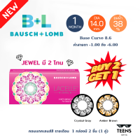 ?ซื้อ 2 แถม 1?คอนเเทคส์เลนส์สี Bausch+Lomb LACELLE JEWEL บอชแอนด์ลอมป์ B+L Bausch and Lomb  (1กล่อง 2ชิ้น 1คู่)