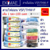 สายคอนโทรล VSF THAI UNION ไทยยูเนี่ยน แท้ 100% ( 1 ขด=100 เมตรเต็ม ) คุณภาพสูง สายไฟอ่อน สายไฟ VSF สายไฟ THW-F สายฝอย สายทองแดง มาตรฐาน มอก.