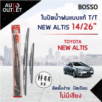 ?BOSSO ใบปัดน้ำฝนแบบแท้ TOYOTA NEW ALTIS 14/26" จำนวน 1 คู่ ?สินค้าลดล้างสต็อค? CLEARANCE SALE