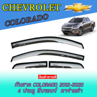 กันสาด เชฟโรเลต โคโลราโด Chevrolet Colorado 2012-2018 4ประตู (บรอนซ์ตาข่ายดำทรงUN)