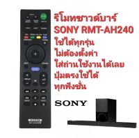 รีโมทซาวด์บาร์ SONY RMT-AH240E ใช้ได้ทุกรุ่น ไม่ต้องตั้งค่า ใส่ถ่านใช้งานได้เลย