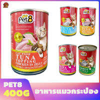 อาหารแมวกระป๋อง Pet8(เพ็ทเอท) 400g