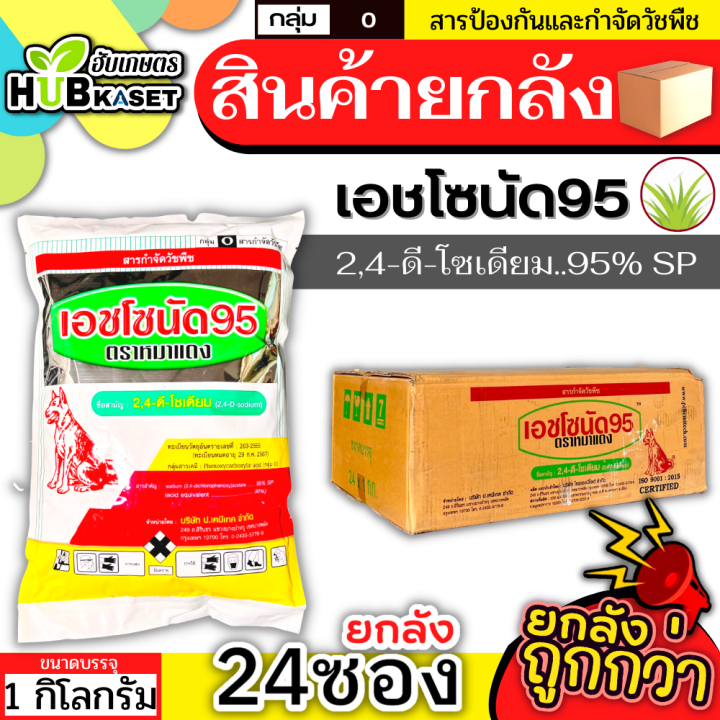 สินค้ายกลัง-เอชโซนัด95-ตราหมาแดง-1กิโลกรัม-24ซอง-2-4ดี-โซเดียม95-กำจัดหญ้าใบกว้างและกกต่างๆ