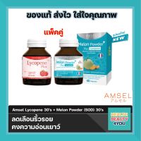 Amsel Melon Plus Tomato SOD จากฝรั่งเศษ 30 เม็ด แอมเซล เมลอน + Lycopene แอมเซล ไลโคปีน 30 เม็ด