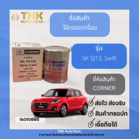 ไส้กรองเครื่อง Swift , SK SJ413