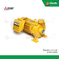 MITSUBISHI ปั๊มหอยโข่ง 1 1/4" 3 HP WCH-2205S