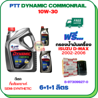 PTT DYNAMIC COMMONRAILน้ำมันเครื่องดีเซลกึ่งสังเคราะห์ 10W-30ขนาด 8 ลิตร(6+1+1)ฟรีกรองน้ำมันเครื่อง ISUZU D-MAX DIRECT INJECTION (เครื่องยนต์ก่อน COMMONRAIL) 2002-2005