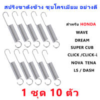 สปริงขาตั้งข้าง HONDA อย่างดี WAVE ,DREAM ,NOVA ,DASH (1ชุด 10ตัว)