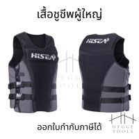 สินค้าแนะนำ? เสื้อชูชีพ HISEA เสื้อชูชีพผู้ใหญ่ HISEA  เสื้อชูชีพสีดำ สำหรับเล่นกีฬาทางน้ำ