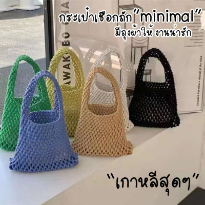 koreafashionshop(KR1838)กระเป๋าเชือกถักmini มีถุงผ้าให้ งานน่ารัก minimal