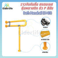 Elderlife ราวจับกันลื่น ตัว P สแตนเลสหุ้มพลาสติก สีส้ม รุ่น BH-018