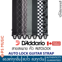 DAddario® สายสะพายกีต้าร์ ระบบล็อคหัวหมุดอัตโนมัติ | AUTO LOCK GUITAR STRAPS | ของแท้ Made in Canada