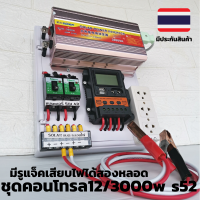 ชุดนอนนา 12v 3000W suoer โซล่าเซลล์ พลังงานแสงอาทิตย์ 12Vและ 12Vto 220V พร้อมไปใช้งาน (ชุดคอนโทรลอย่างเดียว) (ไม่รวมแผง แบต)กว้าง 25cm.สูง 30cm.