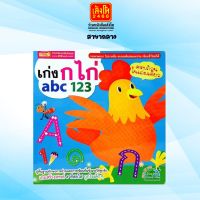 หนังสือเตรียมความพร้อม เก่ง ก ไก่ abc 123  ฉ.ปรับปรุง (ปกสีฟ้า)