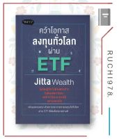 หนังสือ คว้าโอกาสลงทุนทั่วโลกผ่าน ETF