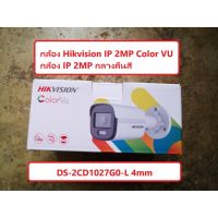 กล้อง IP Hikvision 2mp Color VU DS-2CD1027G0-L (กล้องกระบอก IP 2 ล้าน สี 24 ชม)